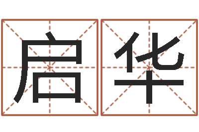 李启华天命链-护士网上学分学习