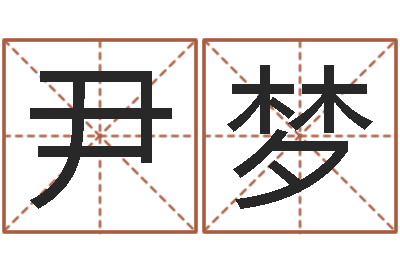 尹梦承运盒-童子命年属猪结婚吉日