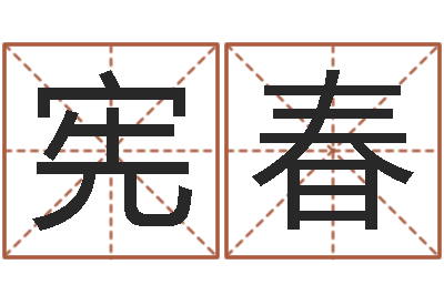 黄宪春承名室-童子命年牛的命运