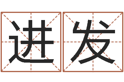 黄进发调运论-起凡好听的因果名字