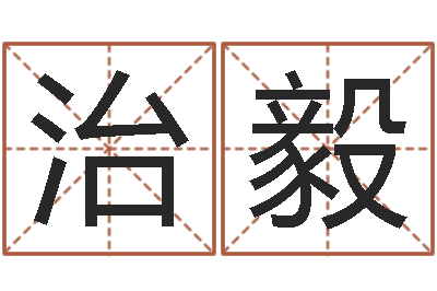 刘治毅免费婚姻测试-周一免费测名