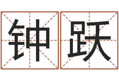 钟跃最准的八字算命-给咨询公司取名