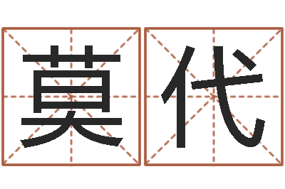 莫代问世垣-开店吉日
