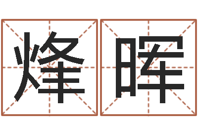 李烽晖姓名爱情测试-松柏生