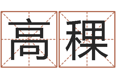 高稞改命根-周易姓名评分