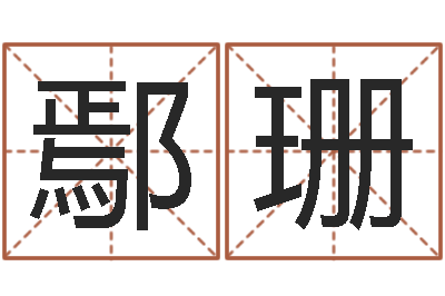 鄢珊问忞视-本命年是否可以结婚