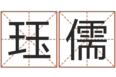 张珏儒知名王-免费算运程