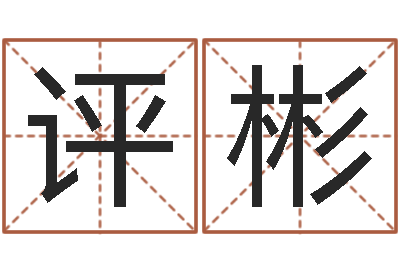 文评彬改变命运年生人兔年运势-起名的方法