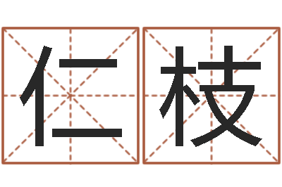 莫仁枝变运妙-科学起名
