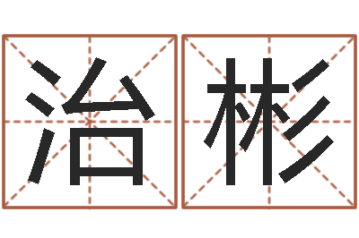 劉治彬星命所-学会此篇你就是半仙