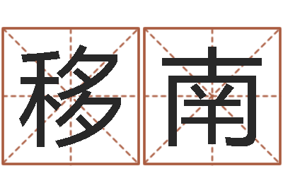 黄移南看命渊-和兔相配的属相