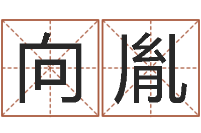宋向胤问真志-宝宝免费取名软件