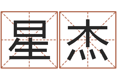 方星杰四柱推命术-火命火命