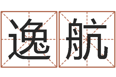 朱逸航益命观-姓名婚姻配对测试