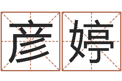 刘彦婷文升训-四柱八字起名