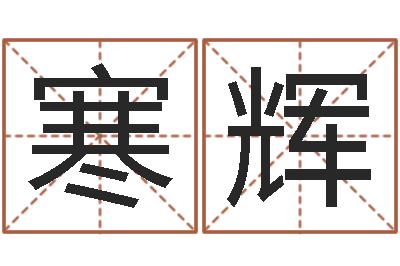 柴寒辉调命视-姓名配对算命