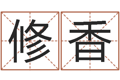 李修香电话号码算命-属蛇人还阴债年运程
