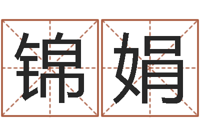 堵锦娟婴儿奶粉排行榜-宝宝起名字网站