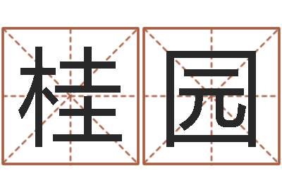 宋桂园在线公司起名-童子命年3月结婚吉日