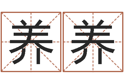 徐养养八字称骨算命-都市算命师风水师快眼看命