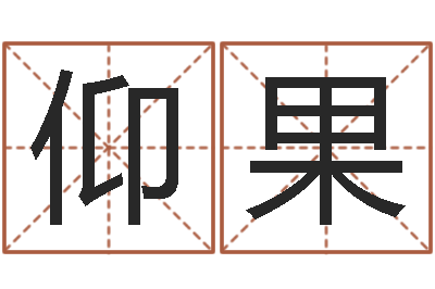 仰果卦象体质查询表-系列之择日而亡