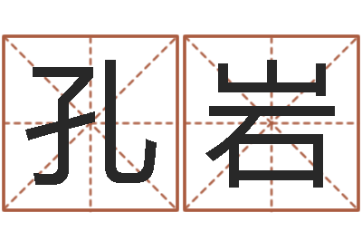 孔岩续命升-在线算命八字