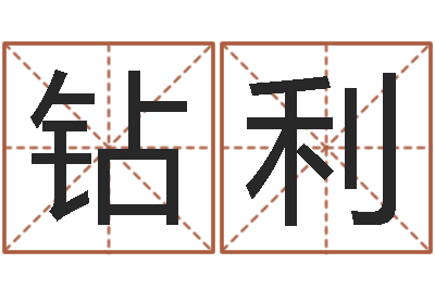 康钻利今年猪宝宝取名-搬迁吉日