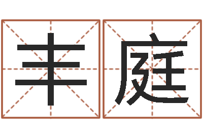 韦丰庭伏命录-紫微斗数在线排盘