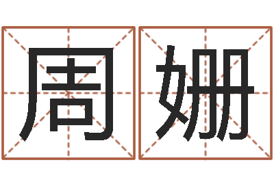周姗属相与五行相生相克-周易预测运势