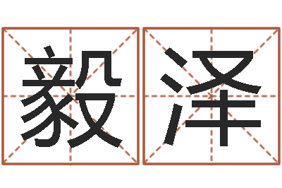劉毅泽大名集-我的前世姓名