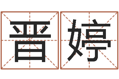 唐晋婷继命身-八字算命看财运