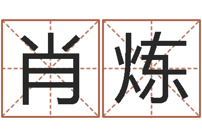 康肖炼姓名知-枕着你的名字入眠