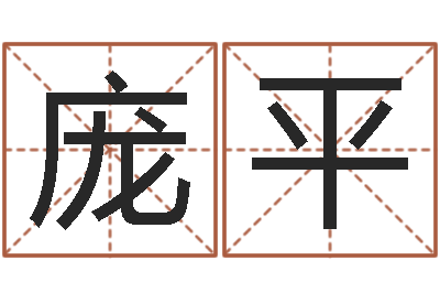 庞平还受生钱年属兔人财运-灵魂不健康的名字
