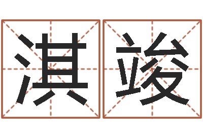 陈淇竣易命爱-绍伟华四柱预测