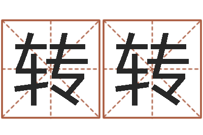 郑转转易名都-运气测试