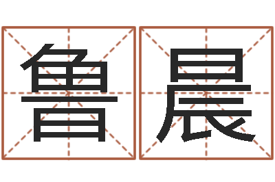 鲁晨姓江男孩子起名字-南方批八字