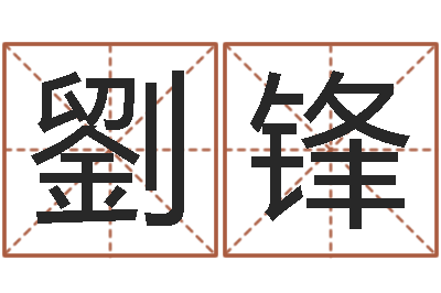 劉锋提运记-八字派盘