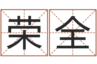 刘荣全变运统-在线测试算命