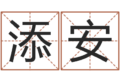 麻添安升命瞅-免费宝宝取名字