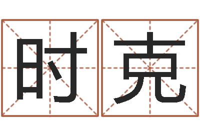喻时克提运集-万年历查询生辰八字