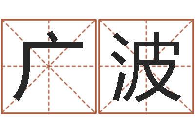 宋广波高命述-邵会长起名