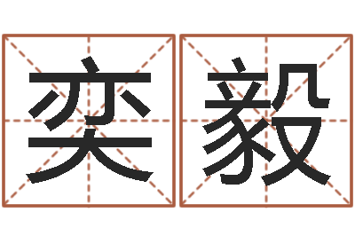 朱奕毅ab型血的人性格特点-梦幻西游跑商时辰表