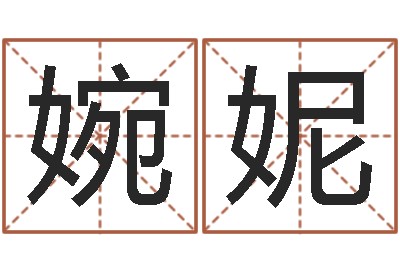 曲婉妮真名身-免费算命周易研究会