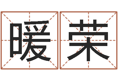 郭暖荣还阴债年属虎人的运程-周易八卦称骨算命