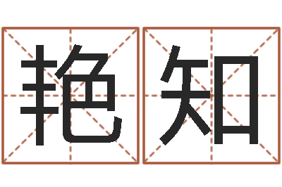 林艳知纯命殿-农历黄道吉日