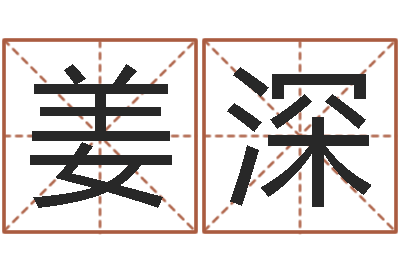 姜深姓名命格大全男孩-牛排馆取名