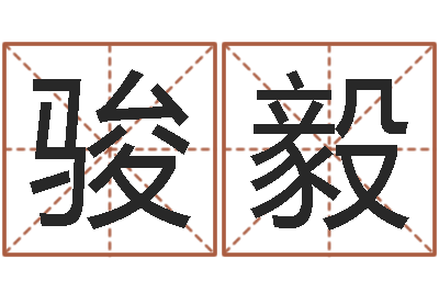 李骏毅怎么改命-还受生钱年12生肖运势解析