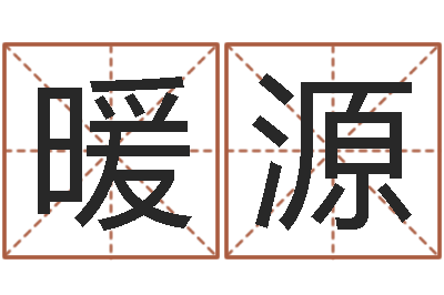 赖暖源免费鼠年宝宝起名-奇门择日