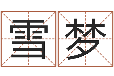 付雪梦命运厅-免费测试名字网站