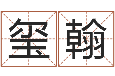 我玺翰调运机-年给宝宝起名字